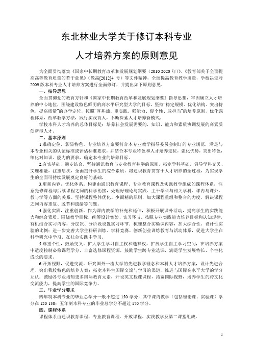 东北林业大学有关修订本科专业