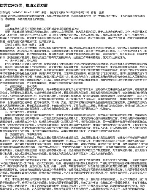 增强党建效果，推动公司发展