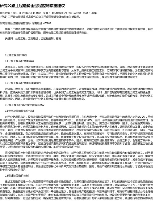 研究公路工程造价全过程控制措施建议