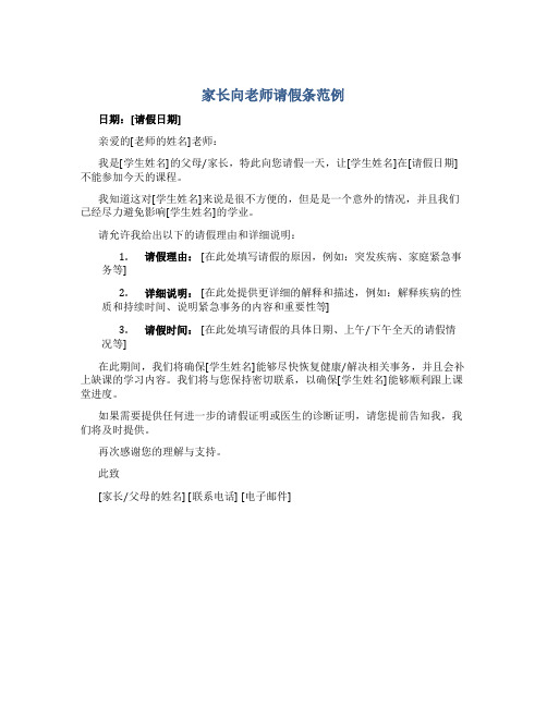 家长向老师给孩子请假怎么写请假条