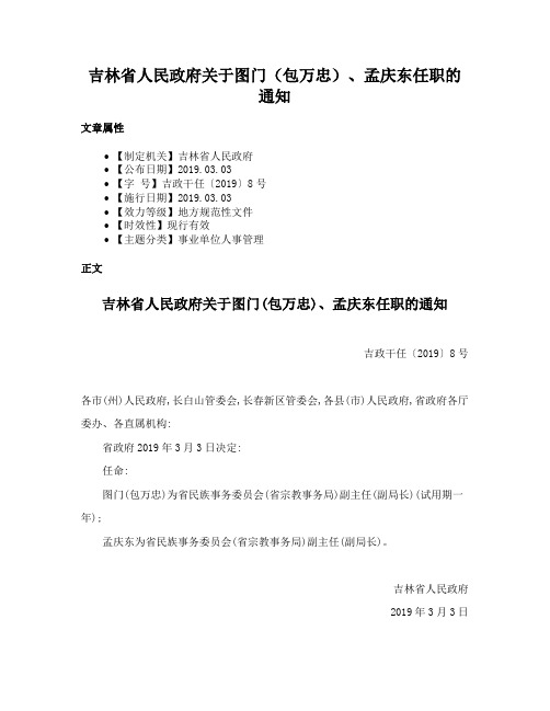 吉林省人民政府关于图门（包万忠）、孟庆东任职的通知