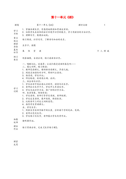 掇刀区第二小学一年级语文上册 11 字与拼音(四)《画》教案 北师大版一年级语文上册11字与拼音四