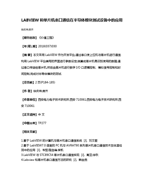 LABVIEW和单片机串口通信在半导体模块测试设备中的应用