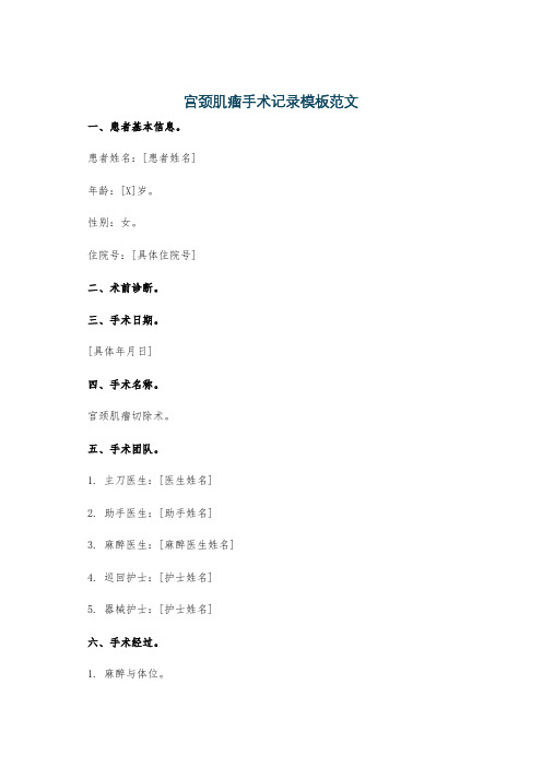 宫颈肌瘤手术记录模板范文