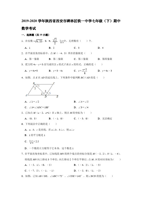 2019-2020学年陕西省西安市碑林区铁一中学七年级(下)期中数学考试(解析版)