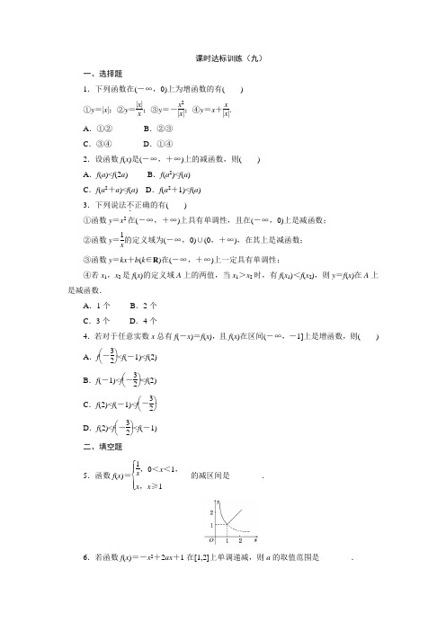 高中数学北师大必修1：课时达标训练(九)   (1)