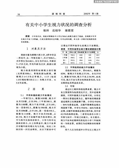 有关中小学生视力状况的调查分析