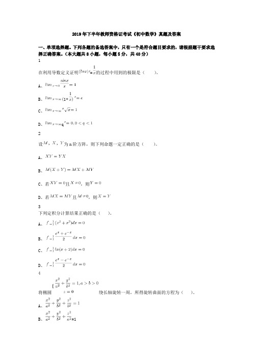 2019年下半年教师资格证考试《初中数学》真题及答案