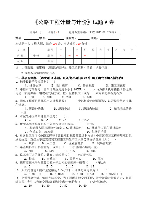 公路工程计量与计价考试A本科