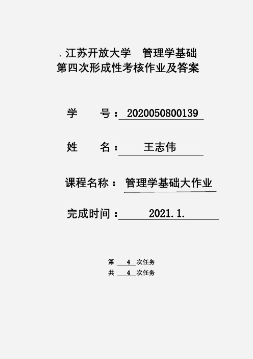 江苏开放大学 管理学基础 第四次形成作业