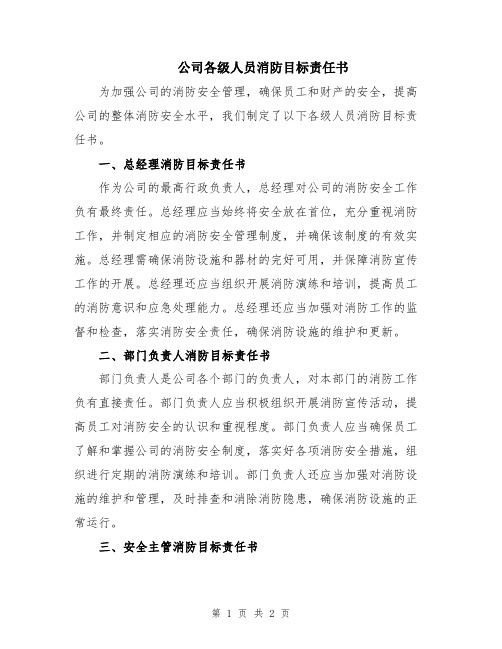 公司各级人员消防目标责任书