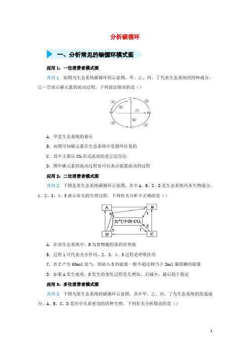 2020届  二轮复习 精准培优专练  分析碳循环 作业 (全国通用)