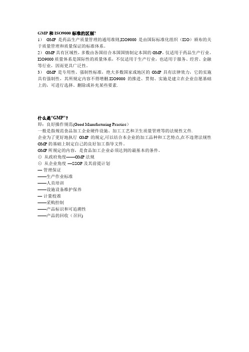 GMP和ISO9000标准的区别