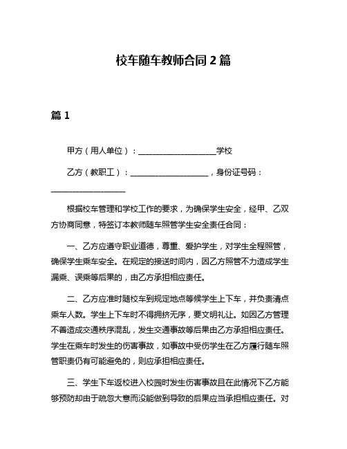 校车随车教师合同2篇