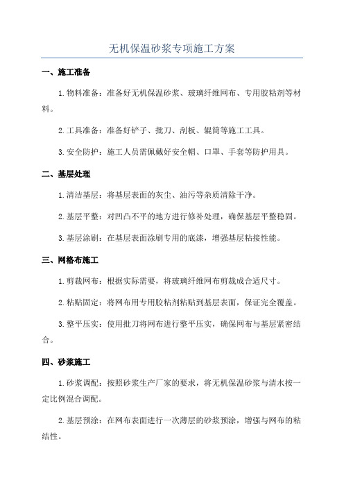 无机保温砂浆专项施工方案