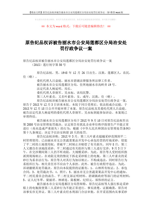 【精品文档】原告纪品权诉被告丽水市公安局莲都区分局治安处罚行政争议一案-推荐word版 (3页)