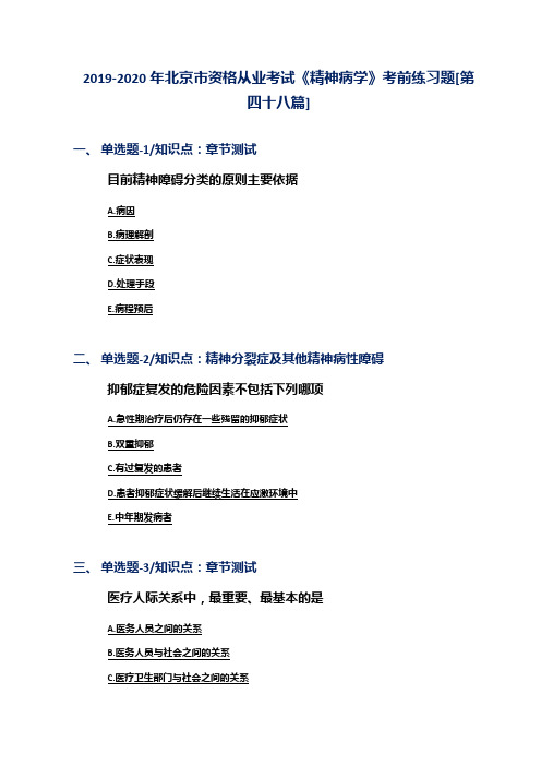 2019-2020年北京市资格从业考试《精神病学》考前练习题[第四十八篇]