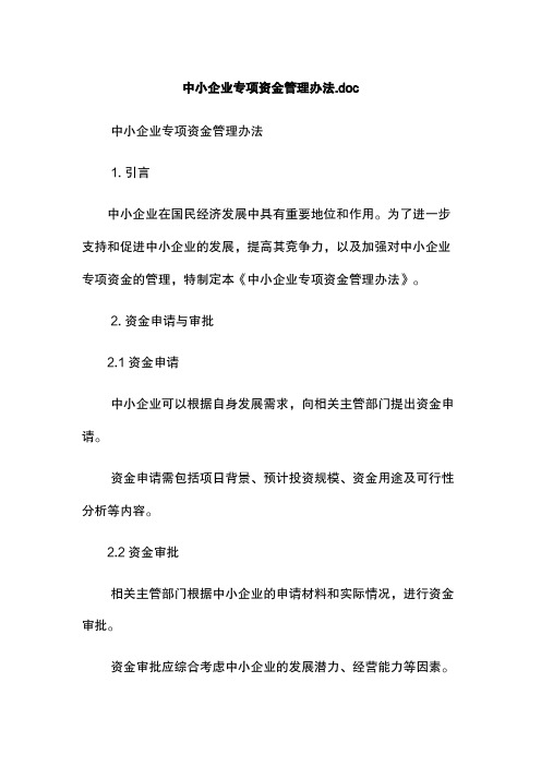 中小企业专项资金管理办法.doc