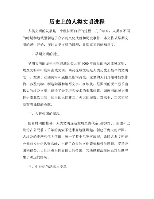 历史上的人类文明进程