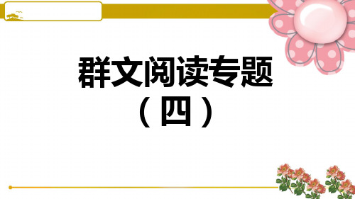 部编版八年级语文上册群文阅读专题(四)PPT课件