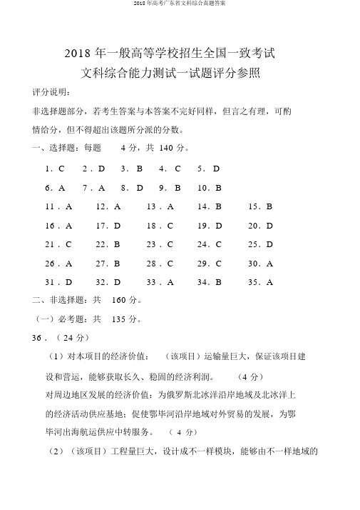 2018年高考广东省文科综合真题答案