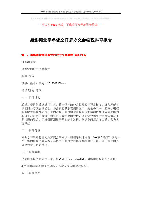 2019年摄影测量学单像空间后方交会编程实习报告-范文word版 (13页)