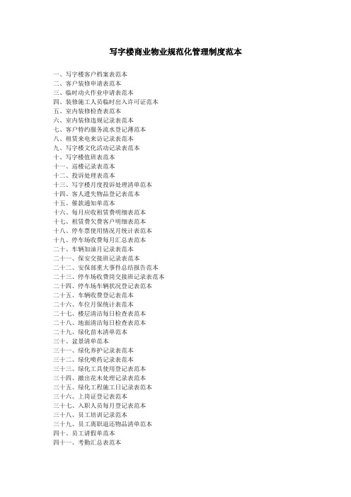 《写字楼物业规范化管理表格