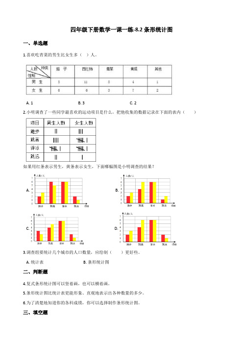 四年级下册数学一课一练-8.2条形统计图 西师大版(2014秋)(含答案)