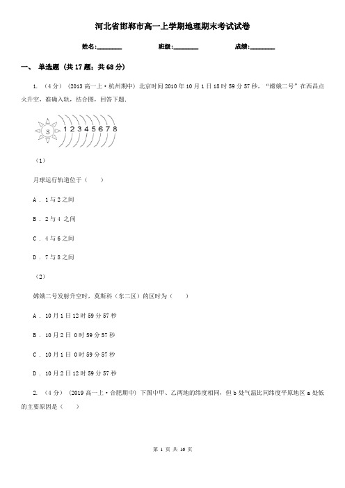 河北省邯郸市高一上学期地理期末考试试卷