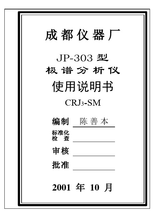 成都仪器厂JP303型极谱分析仪使用说明书