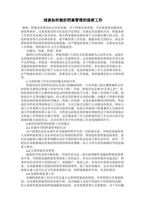 浅谈如何做好档案管理的保密工作