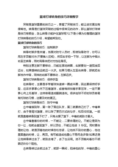 篮球打球转身的技巧详细教学