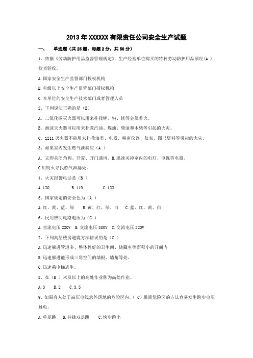某公司2013年安全生产试题