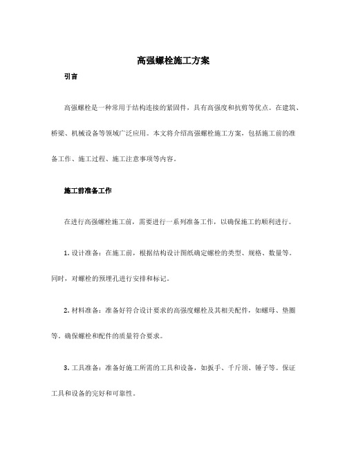 高强螺栓施工方案