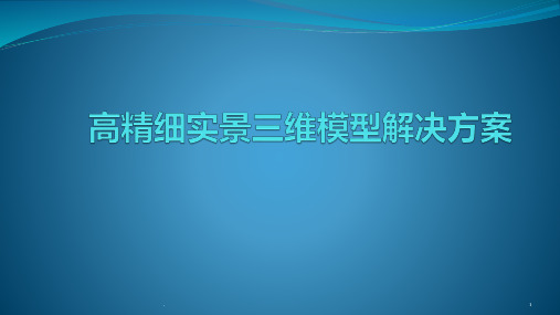 高精细实景三维模型ppt课件