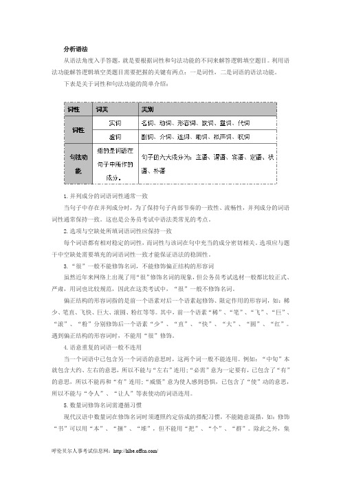 2014年三支一扶考试行测备考：分析语法