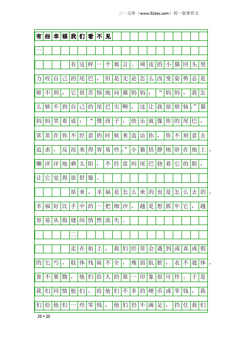 初一叙事作文：有些幸福我们看不见