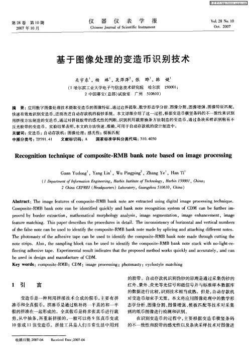 基于图像处理的变造币识别技术