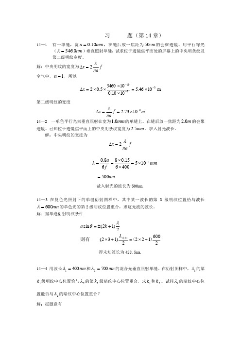 大学物理(华中科技版)第14章习题答案