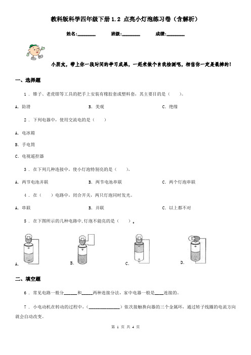 教科版科学四年级下册1.2 点亮小灯泡练习卷(含解析)