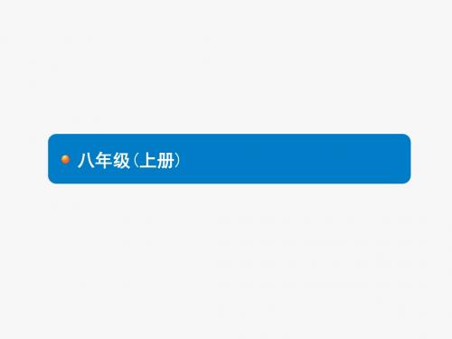 2018年中考英语总复习(人教版) 教材知识梳理-八年级上册课件：Units 1-3 (共30张PPT)