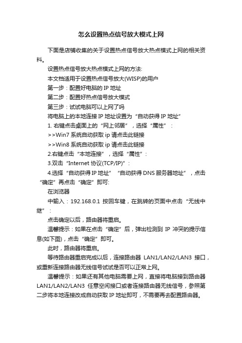 怎么设置热点信号放大模式上网