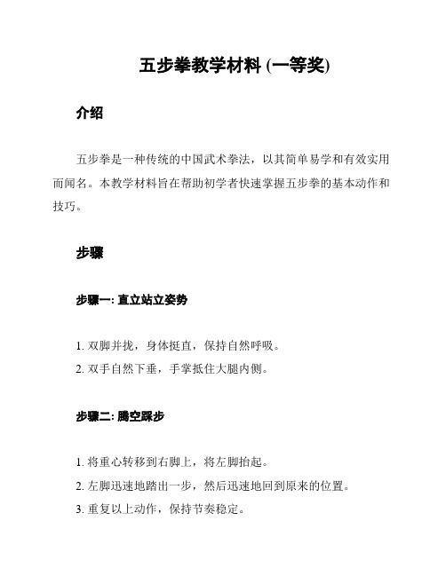 五步拳教学材料 (一等奖)