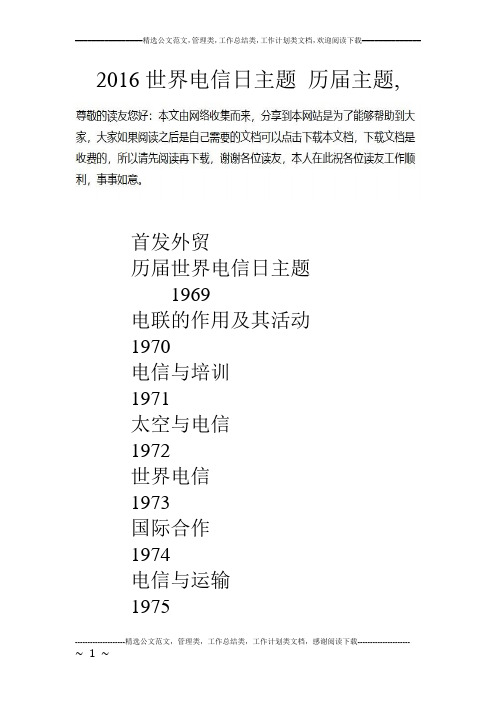 16世界电信日主题 历届主题,