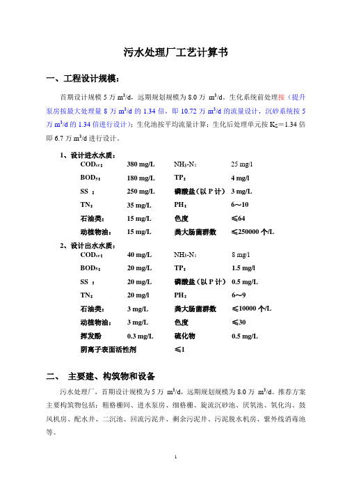 5万吨污水处理厂工艺计算书参考.