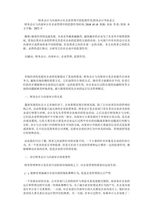 财务会计与内部审计在企业管理中的监督作用,财务会计毕业论文