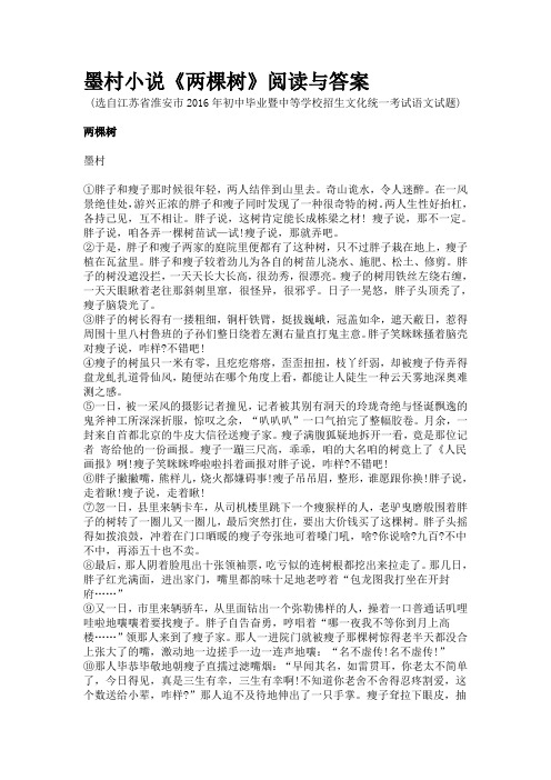 墨村小说《两棵树》阅读与答案