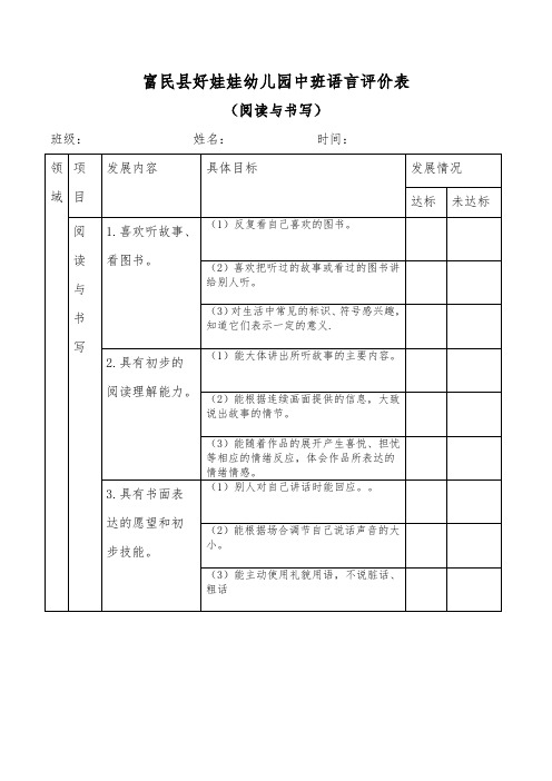 中班语言评价表-阅读与书写