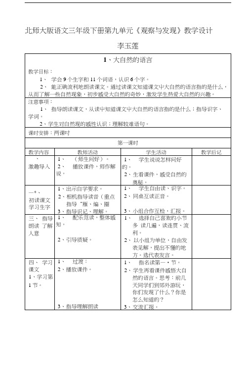 北师大版语文三年级下册第九单元《观察与发现》教学设计.doc