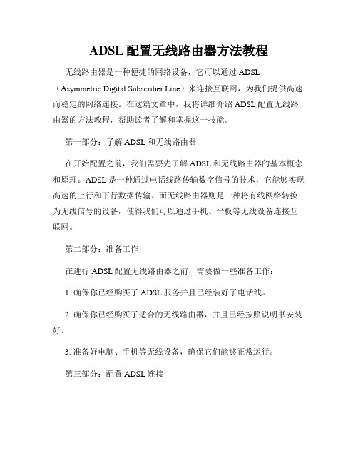 ADSL配置无线路由器方法教程